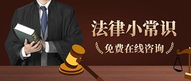 法律咨詢服務(wù)圖片在線制作指南 圖司機(jī)助力好律師打造專業(yè)形象