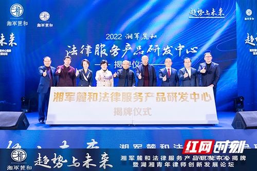 聚焦趨勢(shì)，引領(lǐng)未來(lái) 湖南首家律所法律服務(wù)產(chǎn)品研發(fā)中心揭牌，助力“好律師在線法律服務(wù)”升級(jí)