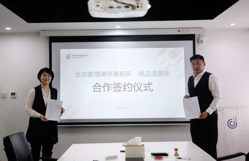 民正遺囑庫(kù)與北京家理律師事務(wù)所正式簽約，攜手深化婚姻家事繼承領(lǐng)域的專業(yè)法律服務(wù)