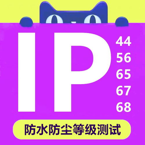 IP等級測試報告一站式服務 快速低價、正規保障助力產品暢銷