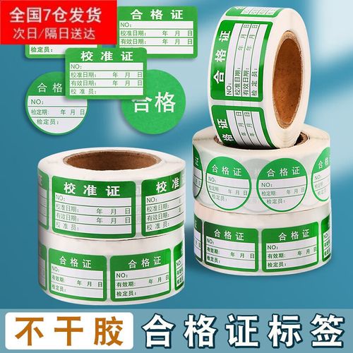 卷筒綠色防水不干膠合格證標簽 定制樣品與質量檢驗指南
